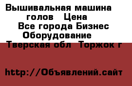 Вышивальная машина velles 6-голов › Цена ­ 890 000 - Все города Бизнес » Оборудование   . Тверская обл.,Торжок г.